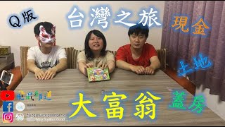 【飛鼠頻道】古早味童玩系列 台灣之旅 大富翁 Ｑ版~ 誰會最後成為大富翁呢？ 《兔寶 阿傑 皇上》｜古早味童玩系列｜大富翁｜台灣之旅｜派對｜運氣｜Ｑ版