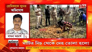 খড়্গপুরে প্রেমিকাকে মেরে মাটিতে পুঁতে ফেলার অভিযোগ উঠল প্রেমিকের বিরুদ্ধে