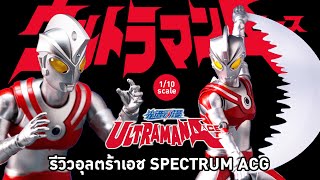 รีวิวฟิกเกอร์ Ultraman Ace สเกล 1/10 เปิดไฟได้  [Spectrum ACG]