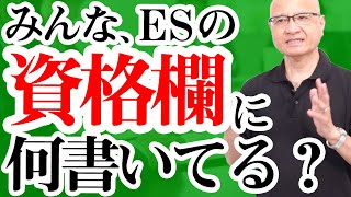 【必見】実際みんな資格って持ってる？就活生に訊いたアンケート結果と資格のアピール方法を教えます