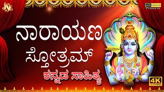 Full Narayana Suktam With  Kannada Lyrics #Ancient Vedic Chants#lord vishnu#Jayasindoor Devine Music