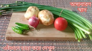 পেঁয়াজকলি এইভাবে রান্না করে দেখুন ভাত রুটি পরোটা সবকিছুর সঙ্গে দারুন জমে যাবে/ Peyajkoli Recipe/Veg