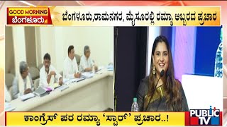 ಸಿಲಿಕಾನ್ ಸಿಟಿಯಲ್ಲಿ ಕಾಂಗ್ರೆಸ್ ಪರ ರಮ್ಯಾ ಸಂಚಲನ | Ramya | Congress | Public TV