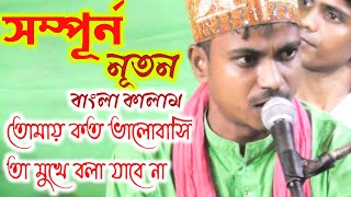 তোমায় কত ভালোবাসি তা মুখে বলা যাবেনা _এই গানটি সম্পূর্ণ নতুন গান_Bangla qawwali 2020.