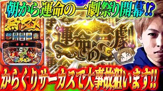 【からくりサーカス】朝から運命の一劇祭り開幕!?からサーで大事故狙います!!ジャスティン翔のガチ実戦＜SANKYO＞