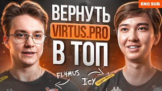 FL4MUS И ICY В VIRTUS.PRO | БОЛЬШОЕ ИНТЕРВЬЮ | VIRTUS.РRO CS2