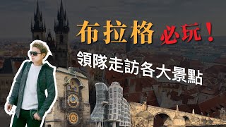 【捷克】布拉格必玩～天文鐘塔，查理士橋，跳舞的房子《李小龍旅行趣》