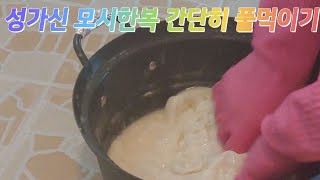 모시한복 간단히 풀먹이기 성가신 모시옷 풀먹이기 대신체험