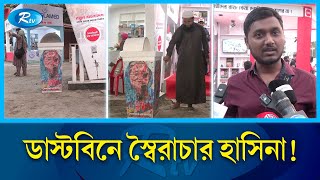 স্বৈরাচার হাসিনার মাথায় আবর্জনা ফেলে যা বলছে মানুষ | Rtv News