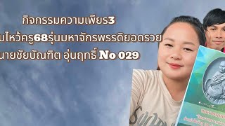 กิจกรรมความเพียร 3 ครั้งที่ 14 วันที่ 16 มกราคม 2568 Ep 14/2