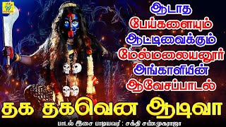 ஆடாத பேய்களையும் ஆட்டிவைக்கும் மேல்மலையனூர் அங்காளியின் ஆவேசப்பாடல் | தக தகவென | சக்தி சண்முகராஜா