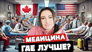 АМЕРИКАНСКАЯ МЕДИЦИНА VS КАНАДСКАЯ - ГДЕ ЛУЧШЕ?