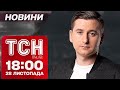 Новини ТСН 18:00 28 листопада. МАСШТАБНИЙ удар по ЕНЕРГЕТИЦІ! РФ готується до ВІЙНИ ІЗ ЗАХОДОМ!