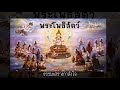 บทที่81 พระโพธิสัตว์ ธรรมะนิยาย