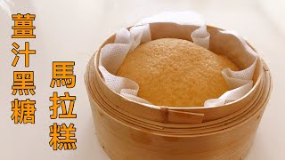 How to make the Chinese Ginger Flavored Steam Sponge Cake in 10 minutes? Easy Dim Sum Recipe.