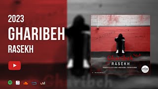 Rasekh - Gharibeh | OFFICIAL TRACK | راسخ - غریبه