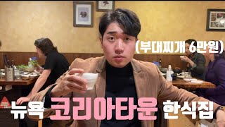 [New York trip VLOG EP5] I was shocked at the price of Korean food  in Koreatown