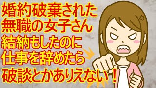 【痛女　専業主婦】結納まですませて結婚直前だった女子さん。派遣の仕事を辞めたら彼氏から婚約破棄されてしまったみたいｗ　「許せない！復習してやる！」と言ってますねｗ