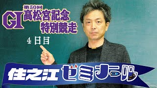 住之江ゼミナール【高松宮記念特別競走４日目】