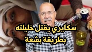 السكايري الغدار