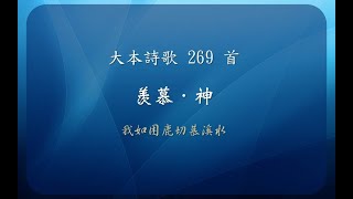 【線上聚會】 大本詩歌269首 - 羨慕 - 神 - 我如困鹿切慕溪水