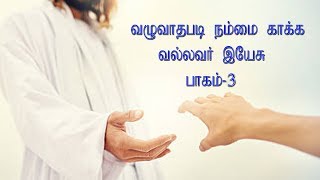 வழுவாதபடி நம்மை காக்க வல்லவர் இயேசு பாகம் -3 || #PraiseTower