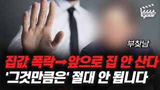 집값 폭락 → 앞으로 집 안 산다, '그것만큼은' 절대 안 됩니다 (부찾남)