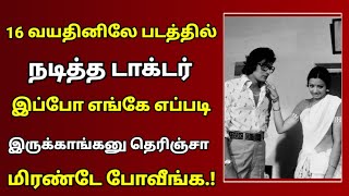 16 வயதினிலே திரைப்படத்தில் நடித்த டாக்டர் இப்போ எப்படி இருக்காரு தெரியுமா? | 16 Vayathinile Movie