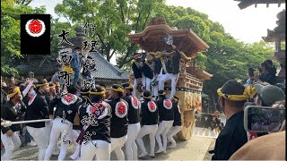 【速報版】令和4年5月5日　阪南市　尾崎地区　大西町やぐら修理完成入魂式　波太神社宮上がり