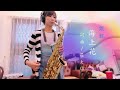 海上花 甄妮（sax cover by pin