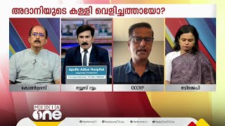 'അദാനി ഗ്രൂപ്പ് കടത്തിയത് 6200-6300 കോടി രൂപ'; തട്ടിപ്പ് രീതി പറഞ്ഞ് OCCRP അംഗം രവി നായർ Adani Group