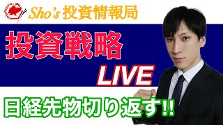 【明日の投資戦略】日経先物が上昇。チャイナショックどこまで続く？NYダウ急落！！