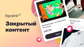 ГАЙД | Как настроить раздел Закрытый контент на Hipolink