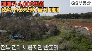 [김제토지매매] 용지면 반교리 899㎡(272평) 토지 매매 (물건번호1134번)