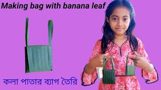 How to make bag with banana leaf || কলা পাতা দিয়ে ব্যাগ বানানো/ তৈরি || easy craft || leaf crafts