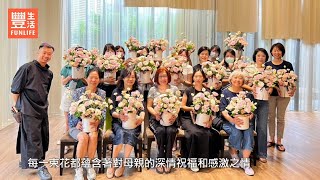 豐邑建設 | 豐邑豐生活 | 豐邑1第社區 母親節花心獻禮DIY活動花絮