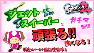 【スプラトゥーン2】ジェットスイーパー無印で強くなる！ガチマッチ！【女性実況】