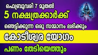 ഫെബ്രുവരി 7 മുതൽ 5 നക്ഷത്രക്കാർക്ക് ഞെട്ടിക്കുന്ന സമ്മാനം ലഭിക്കും , കോടീശ്വര യോഗം,  പണം തേടിയെത്തും