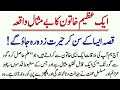 Aik Ma'a Ka Ajeeb Ghareeb Qissa | Rahim Bux Sodho Siddiqui Official | Urdu Islamic Moral Stories