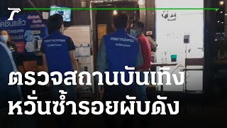 จนท.ตรวจสถานบันเทิง กวดขันป้องกันไฟไหม้ | 07-08-65 | ข่าวเช้าไทยรัฐ เสาร์-อาทิตย์