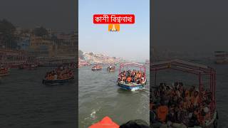 Kashi Biswanath dham #gangariver #trending #prayagraj #mahakumbhmela2025 #youtubeshorts #travel