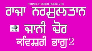 Raja Nr Sultan | Jani Chor | Kavishri | Kissa-ਰਾਜਾ ਨਰ ਸੁਲਤਾਨ ਅਤੇ ਜਾਨੀ ਚੋਰ-ਭਾਗ 2