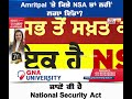 amritpal singh ਤੇ ਕਿਤੇ nsa ਤਾਂ ਨਹੀਂ ਲਗਾ ਦਿੱਤਾ ਜਾਣੋ ਕੀ ਹੈ national security act