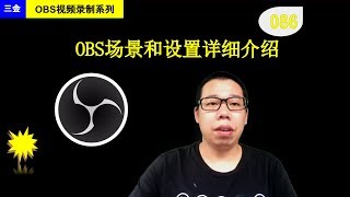 #086 OBS场景和设置详细介绍