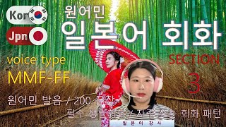 일본어 회화 [Section 3] Type MMF-FF / 원어민 발음 / 짧고 쉬운 일본어 200문장 연속 듣기