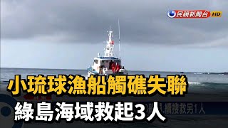 小琉球漁船觸礁失聯 綠島海域救起3人－民視新聞