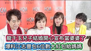 #龍千玉兒子結婚開心宣布當婆婆了#爆料江志豐包6位數大紅包給媽媽#龍千玉#林琇琪#柯俊傑#葉諾帆 #全民新聞網#江志豐#豪記#熱門#ytshorts #https