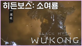 1장과 2장의 히든보스와 선택보스[검은신화:오공]#7