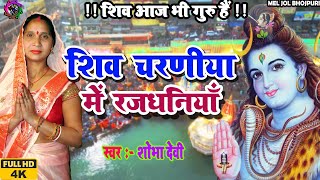 #video #shiv_charcha  शिव चरणीया में रजधनियाँ   || Shobha devi || Mel Jol Bhojpuri 2023 #shivguru