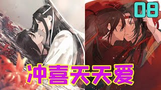 魔道祖师之冲喜天天爱08集 魏无羡觉得还是自己错了，毕竟蓝忘机刚醒，看到一个陌生人在自己床上，难免会生气，自己怎么都不该不管不顾一走了之的。